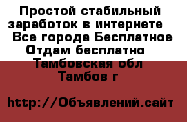 Простой стабильный заработок в интернете. - Все города Бесплатное » Отдам бесплатно   . Тамбовская обл.,Тамбов г.